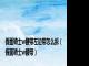 假面骑士w腰带左边带怎么拆（假面骑士w腰带）