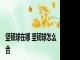 坚韧球在哪 坚韧球怎么合 