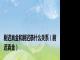尉迟真金和尉迟恭什么关系（尉迟真金）
