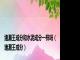 堵漏王成分和水泥成分一样吗（堵漏王成分）