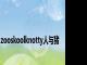 zooskoolknotty人与猪