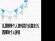 扎西顿珠个人资料简介女朋友 扎西顿珠个人资料 