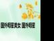 国外明星美女 国外明星 