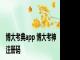 博大考典app 博大考神注册码 