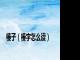 榛子（榛字怎么读）