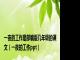 一夜的工作是部编版几年级的课文（一夜的工作ppt）