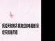 阮经天和陈乔恩演过的电视剧 阮经天和陈乔恩 