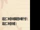 延边二中初中部和四中哪个好（延边二中初中部）