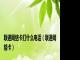 联通网络卡打什么电话（联通网络卡）