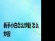 新手小白怎么炒股 怎么炒股 