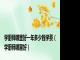 学厨师哪里好一年多少钱学费（学厨师哪里好）