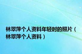 林翠萍个人资料年轻时的照片（林翠萍个人资料）
