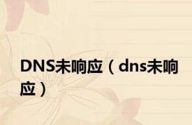 DNS未响应（dns未响应）