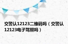 交警认12123二维码吗（交警认12123电子驾照吗）
