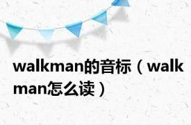 walkman的音标（walkman怎么读）