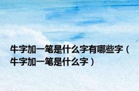 牛字加一笔是什么字有哪些字（牛字加一笔是什么字）