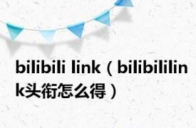 bilibili link（bilibililink头衔怎么得）