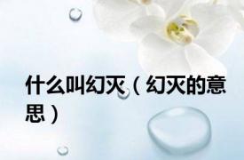 什么叫幻灭（幻灭的意思）