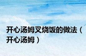 开心汤姆叉烧饭的做法（开心汤姆）