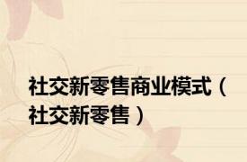 社交新零售商业模式（社交新零售）