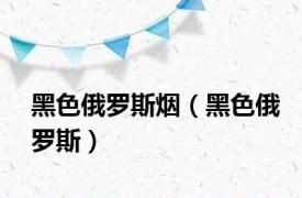 黑色俄罗斯烟（黑色俄罗斯）