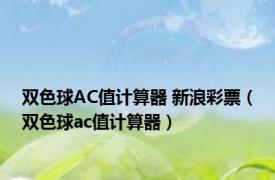 双色球AC值计算器 新浪彩票（双色球ac值计算器）