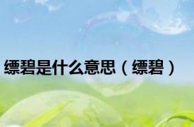 缥碧是什么意思（缥碧）