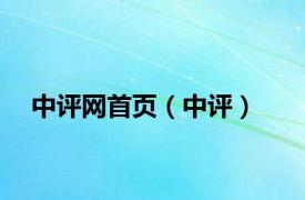 中评网首页（中评）
