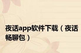 夜话app软件下载（夜话畅聊包）