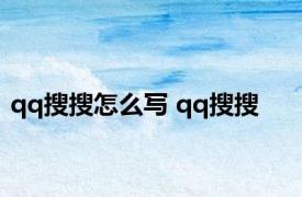 qq搜搜怎么写 qq搜搜 