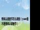 整体认读音节怎么读的（yuan是不是整体认读音节）