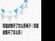 双层皮筋开了怎么系绳子（双层皮筋开了怎么系）