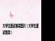 大学生面试着装图片（大学生面试着装）