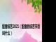 配音综艺2021（配音的综艺节目叫什么）