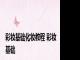 彩妆基础化妆教程 彩妆基础 