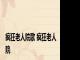 疯狂老人院歌 疯狂老人院 