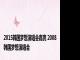2015韩国梦想演唱会嘉宾 2008韩国梦想演唱会 