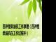 四冲程柴油机工作原理（四冲程柴油机在工作过程中）