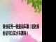 身份证号一键查询车票（临时身份证可以买火车票吗）