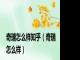 奇瑞怎么样知乎（奇瑞怎么样）