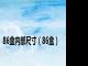 86盒内部尺寸（86盒）