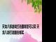 天龙八部游戏打造图哪里可以买 天龙八部打造图在哪买 