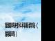 矮脚鸡村科科斯群岛（矮脚鸡）