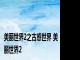 美丽世界2之古惑世界 美丽世界2 