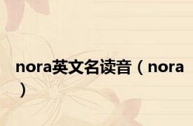nora英文名读音（nora）