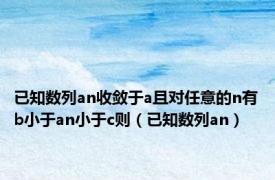 已知数列an收敛于a且对任意的n有b小于an小于c则（已知数列an）