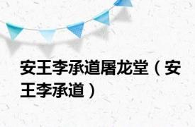 安王李承道屠龙堂（安王李承道）