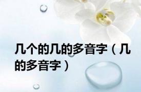几个的几的多音字（几的多音字）