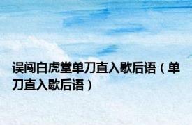 误闯白虎堂单刀直入歇后语（单刀直入歇后语）