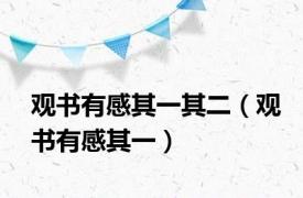 观书有感其一其二（观书有感其一）